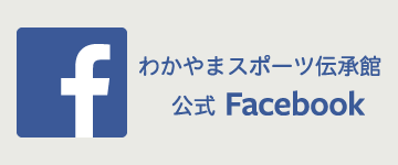 わかやまスポーツ伝承館公式Facebook