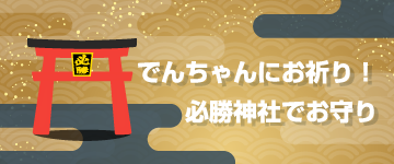 でんちゃんにお祈り!必勝神社でお守り